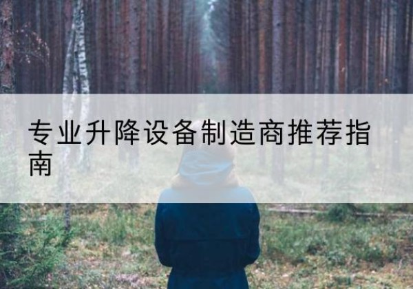 西平电动剪叉升降平台厂家-专业升降设备制造商推荐指南